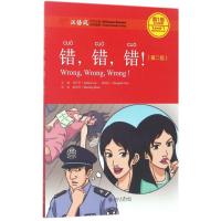 错,错,错!(第二版)