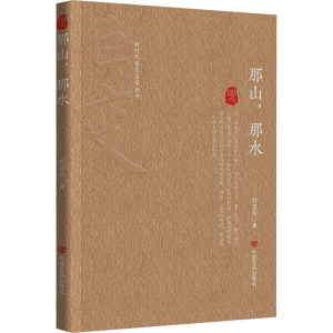 醉染图书那山,那水9787517142799