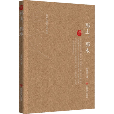 醉染图书那山,那水9787517142799