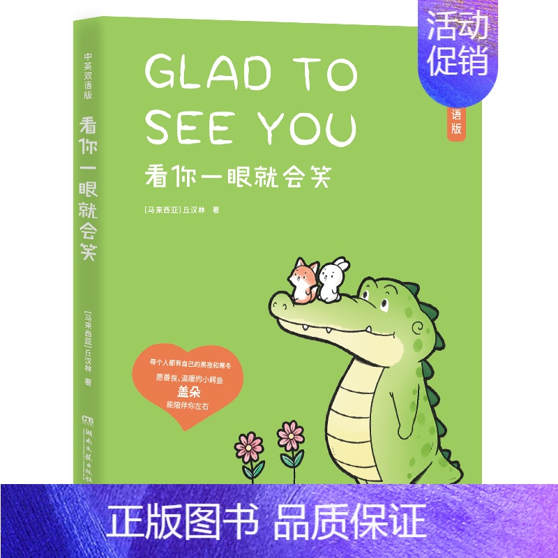 [正版]看你一眼就会笑中英双语版 Buddy Gator盖朵短尾鳄火爆全网的暖心疗愈漫画!暖心漫画书卡通绘本故事 脑洞温