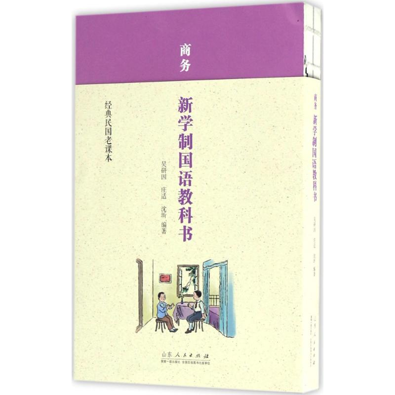 醉染图书商务新学制国语教科书9787209102926