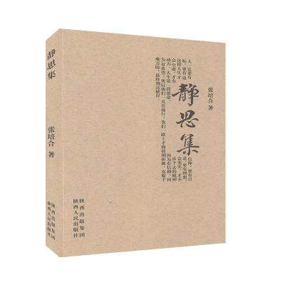 正版新书]静思集张培合9787224102147