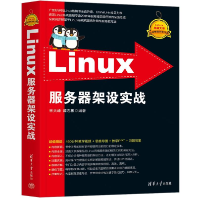 正版新书]LINUX服务器架设实战林天峰、谭志彬9787302647683