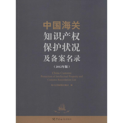 [M]中国海关知识产权保护及备案名录-9787801659224