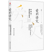 醉染图书爱的语文 赵群筠课堂教学实录9787300251974
