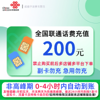 中国联通话费充值200元 充话费快充24小时自动充值[请勿在充值前后多平台或多店铺下单充值]