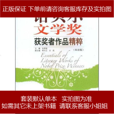 诺贝尔文学奖获奖者作品精粹9787533740870