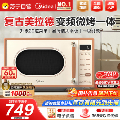 美的(Midea)小滋味微波炉烤箱一体机小型家用微波炉光波加热一级能效平板变频复古美拉德风C1G2