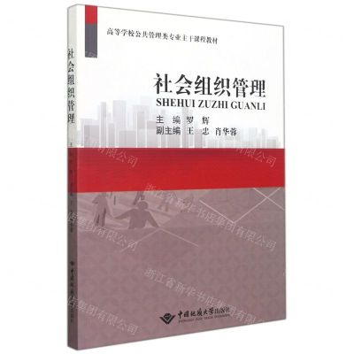 [N]社会组织管理(高等学校公共管理类专业主干课程教材)-9787562551454