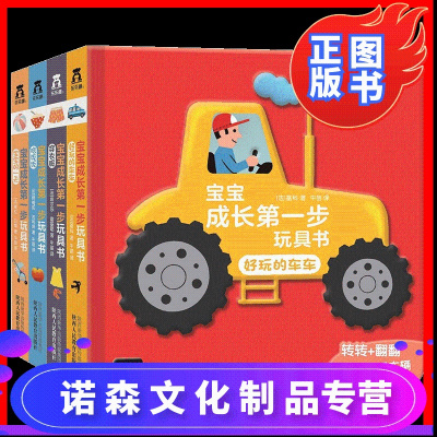诺森正版-宝宝成长第一步玩具书4册幼儿早教书籍儿童3d立体书好玩的车车一天吃饭饭穿衣服婴儿宝宝认知绘本1岁2触摸翻