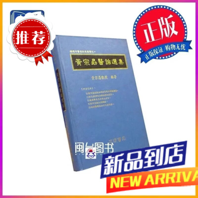 黄宗勖医论选集 黄宗勖 志远