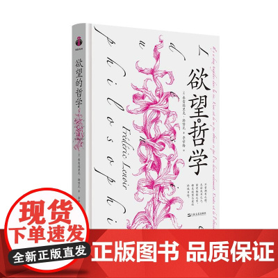 欲望的哲学 上海文艺出版社