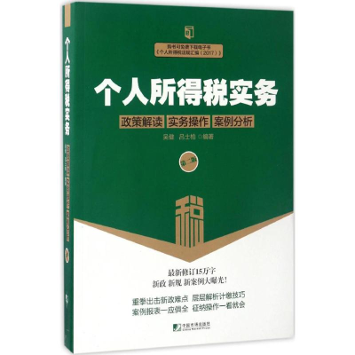 [M]个人所得税实务-9787509215432
