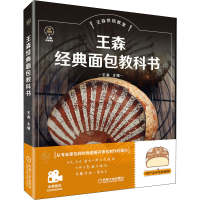 醉染图书王森经典面包教科书9787111662655