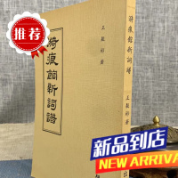 漪痕馆新词谱 平装 老古