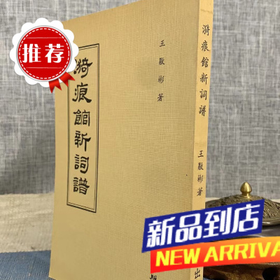 漪痕馆新词谱 平装 老古