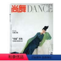 [正版]尚舞杂志 2021年11月下总第190期 封面/孟庆旸 只此青绿 体育运动舞蹈艺术知识书籍期刊