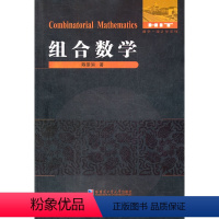 [正版]组合数学(陈景润)哈尔滨工业大学出版社9787560335643[商城]