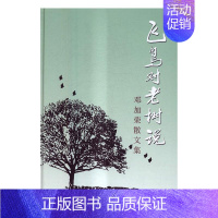 [正版]飞鸟对老树说-邓加荣散文集 书店 邓加荣 中国现当代随笔书籍 书 畅想书