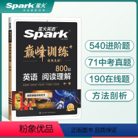 阅读理解 九年级/初中三年级 [正版]2024星火英语九年级中考阅读理解专项训练800题书课包全国版初中巅峰训练英语人教
