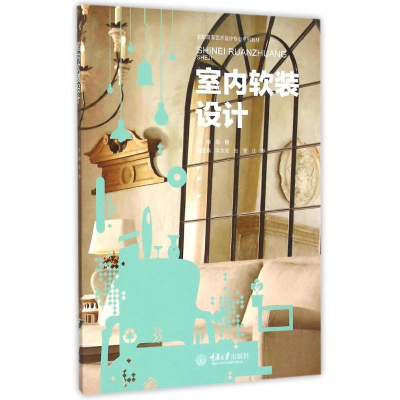 [M]室内软装设计(高职高专艺术设计专业系列教材)-9787562494690