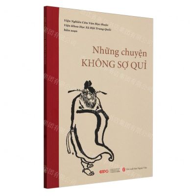 [N]不怕鬼的故事(越南文版)-9787119138121