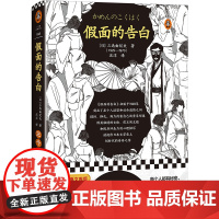 假面的告白 三岛由纪夫著(一直假装正常人《假面的告白》却明白我内心的疯狂!三岛文学的起点!日本划时代的奇异之作)