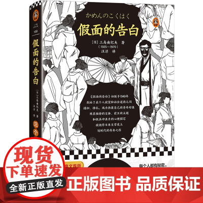 假面的告白 三岛由纪夫著(一直假装正常人《假面的告白》却明白我内心的疯狂!三岛文学的起点!日本划时代的奇异之作)