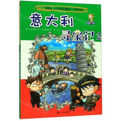 [N]意大利寻宝记(2)/我的第一本历史知识漫画书-9787556841240