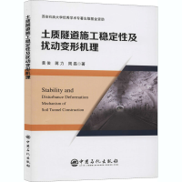 醉染图书土质隧道施工稳定及扰动变形机理9787511454812