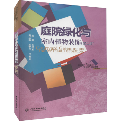 醉染图书庭院绿化与室内植物装饰(第2版)9787517021537