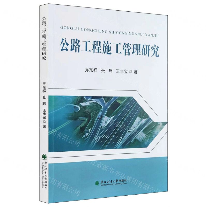 [N]公路工程施工管理研究-9787567431522