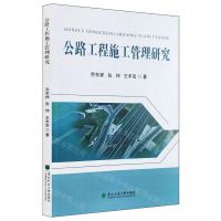 [N]公路工程施工管理研究-9787567431522