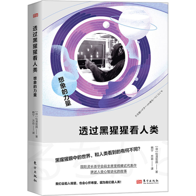 正版新书]透过黑猩猩看人类:想象的力量[日]松泽哲郎9787520726