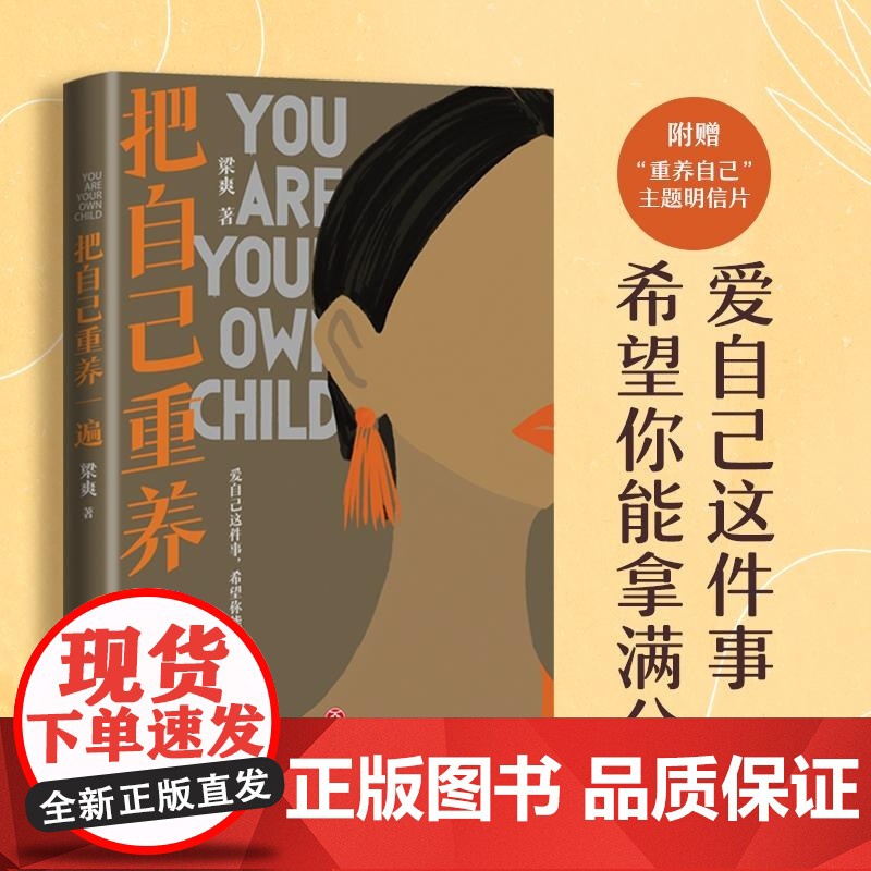 把自己重养一遍 梁爽 天地出版社 爱自己这件事 希望你能拿满分 热议话题 伊能静 赵丽颖 杨幂践行的生活理念