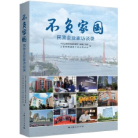 正版新书]不负家国中共上海市杨浦区委统一战线工作部、上海市杨