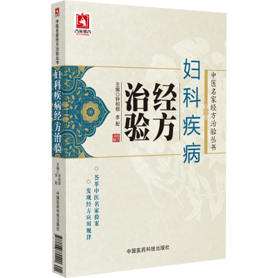 正版新书]妇科疾病经方治验钟相根,李配 编9787506780490