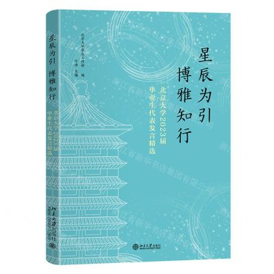 [N]星辰为引博雅知行(北京大学2023届毕业生代表发言精选)-9787301345733