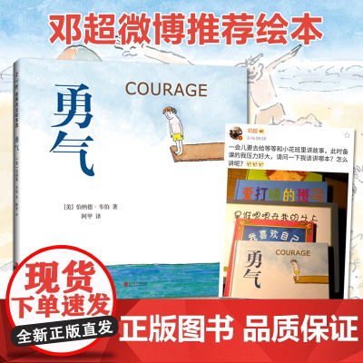 [邓超微博]勇气正版 精装儿童绘本 爱心树少幼儿童宝宝小孩亲子情商成长启蒙亲子绘本故事图画书籍0-3-4-6-10岁漫画