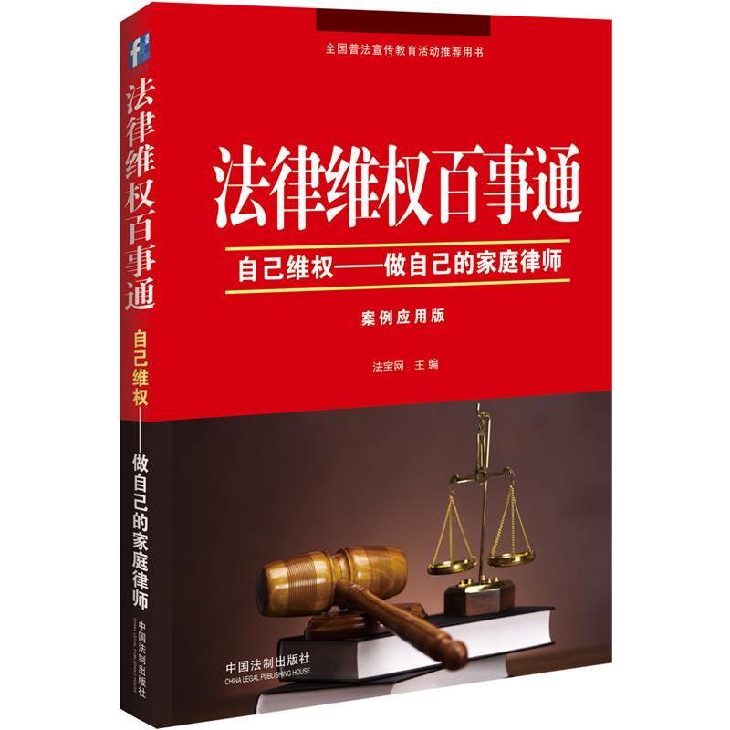 正版新书]法律维权百事通-自己维权-做自己的家庭律师-案例应用