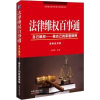 正版新书]法律维权百事通-自己维权-做自己的家庭律师-案例应用