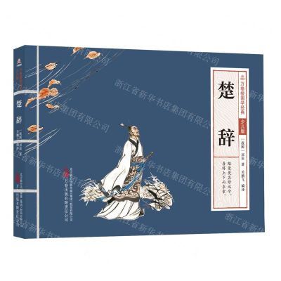 [N]楚辞(少儿版)/万卷楼国学经典-9787547060155