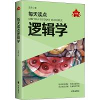 正版新书]每天读点逻辑学 实用版友荣9787519502362