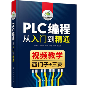 [M]PLC编程从入门到精通-9787122338525