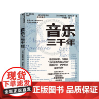 [湛庐店] 音乐三千年 著名钢琴家 “当代杰出音乐作家” 斯图尔特·伊萨科夫 重磅力作 一部人类创造力与艺术性的编年史