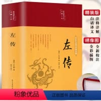 [正版]3本35元 左传中国古典名著藏书文白对照国学编年体通史原版无删节删历史书籍中国古代史原文译文注古代通史史书书籍