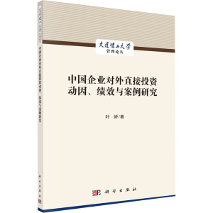 醉染图书中国企业对外直接动因、绩效与案例研究9787030716101
