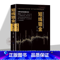 短线猎金 [正版] 短线猎金短线炒股实战技法必读全书 从零开始学短线 股票入门基础知识与技巧从零开始学实战技巧股市炒股入