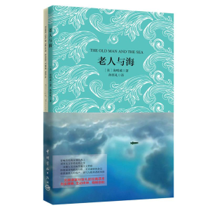 [M]老人与海-9787515909257