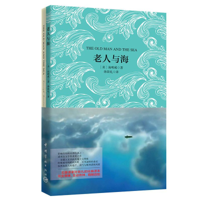 [M]老人与海-9787515909257
